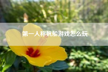 第一人称帆船游戏怎么玩