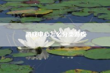 游戏中心怎么分类游戏  第1张