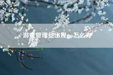 游戏管理员出现gm怎么办  第1张