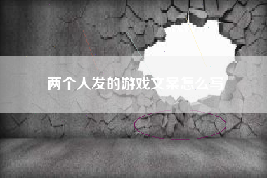 两个人发的游戏文案怎么写  第1张