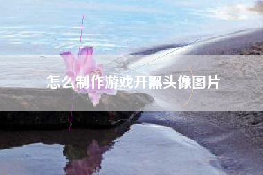 怎么制作游戏开黑头像图片  第1张