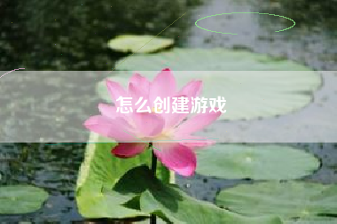怎么创建游戏  第1张