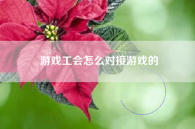 游戏工会怎么对接游戏的  第1张