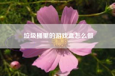 垃圾桶里的游戏盒怎么做  第1张