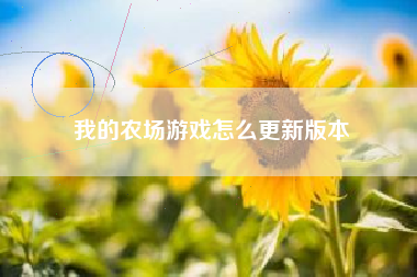 我的农场游戏怎么更新版本