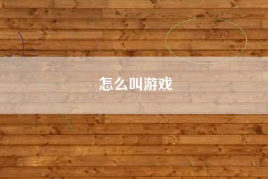 怎么叫游戏