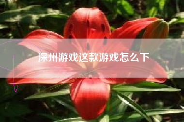 深州游戏这款游戏怎么下