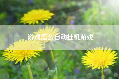 游戏怎么自动挂机游戏