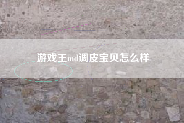游戏王md调皮宝贝怎么样
