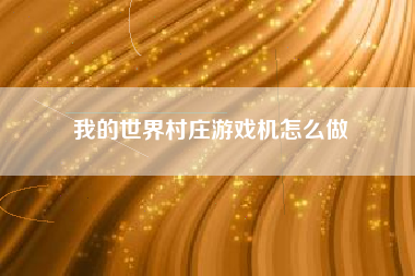我的世界村庄游戏机怎么做