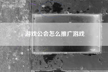 游戏公会怎么推广游戏