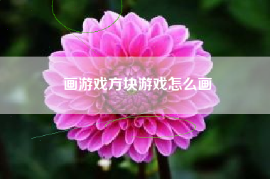 画游戏方块游戏怎么画