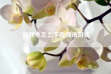 游戏本怎么下载腾讯游戏