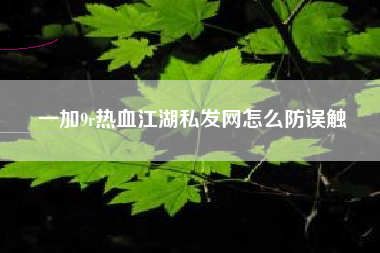 一加9r热血江湖私发网怎么防误触