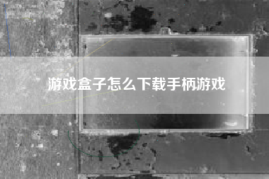 游戏盒子怎么下载手柄游戏