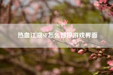 热血江湖SF怎么暂停游戏界面