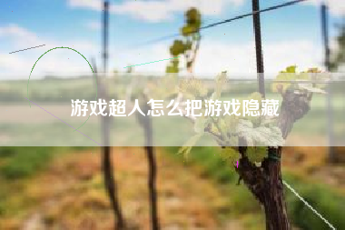 游戏超人怎么把游戏隐藏