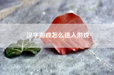 汉字游戏怎么进入游戏