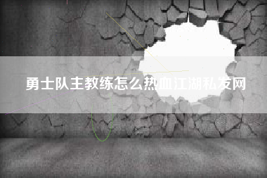 勇士队主教练怎么热血江湖私发网