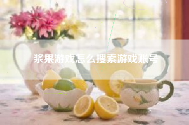 浆果游戏怎么搜索游戏账号