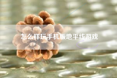 怎么样玩手机版地平线游戏  第1张