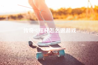 传奇SF摇杆怎么退游戏