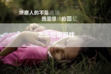怎么吃饭游戏  第1张