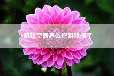 游戏空间怎么把游戏删了  第1张