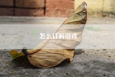 怎么订购游戏  第1张