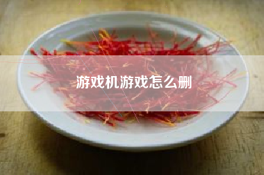 游戏机游戏怎么删  第1张