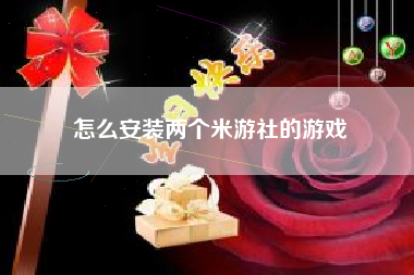 怎么安装两个米游社的游戏