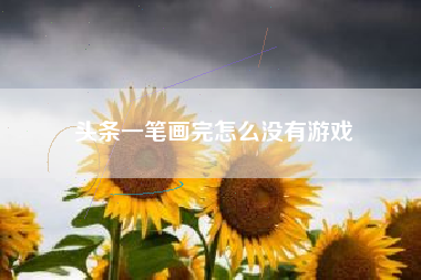头条一笔画完怎么没有游戏