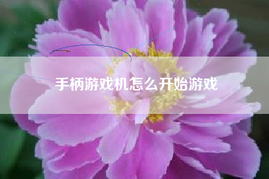 手柄游戏机怎么开始游戏