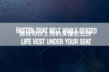 游戏可以上传的头像怎么改