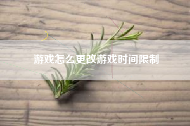 游戏怎么更改游戏时间限制