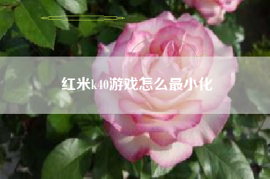 红米k40游戏怎么最小化