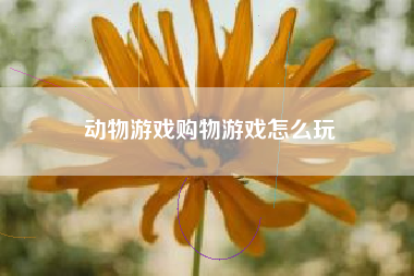 动物游戏购物游戏怎么玩