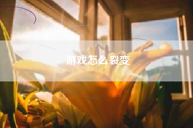 游戏怎么裂变