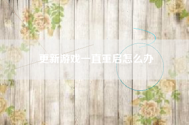 更新游戏一直重启怎么办