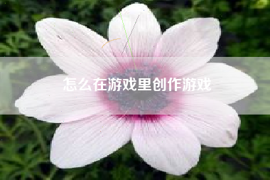 怎么在游戏里创作游戏