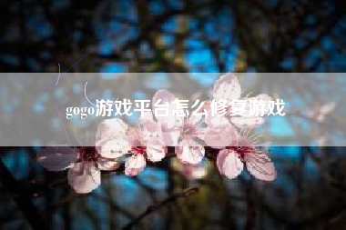 gogo游戏平台怎么修复游戏