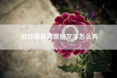 游戏横屏背景图文字怎么弄