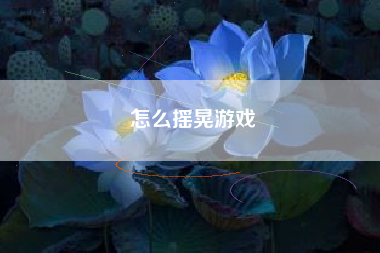 怎么摇晃游戏