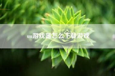 uu游戏器怎么下载游戏