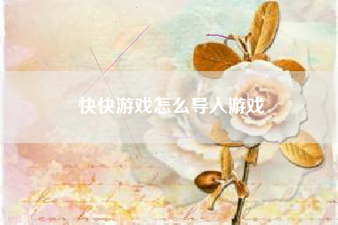 快快游戏怎么导入游戏