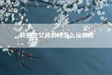 我要变女神游戏怎么玩教程  第1张