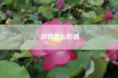 游戏怎么拍摄