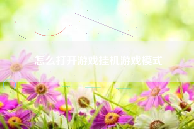 怎么打开游戏挂机游戏模式