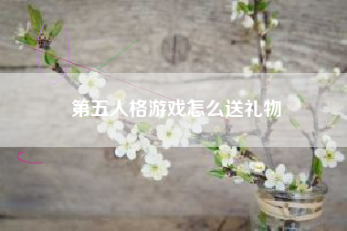 第五人格游戏怎么送礼物