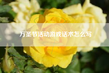 万圣节活动游戏话术怎么写